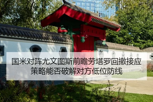 国米对阵尤文图斯前瞻劳塔罗回撤接应策略能否破解对方低位防线
