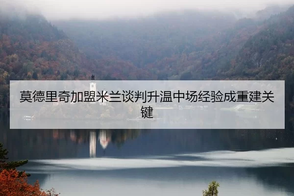 mo-de-li-qi-jia-meng-mi-lan-tan-pan-sheng-wen-zhong-chang-jing-yan-cheng-chong-jian-guan-jian-2-230.jpg