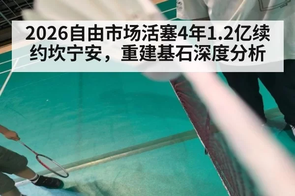 2026自由市场活塞4年1.2亿续约坎宁安，重建基石深度分析 - leyu