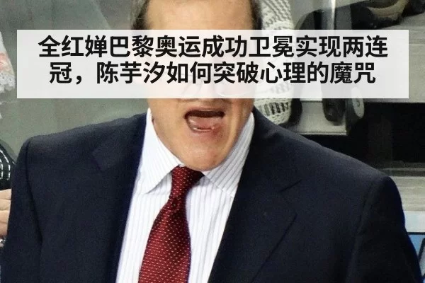 全红婵巴黎奥运成功卫冕实现两连冠，陈芋汐如何突破心理的魔咒 - leyu