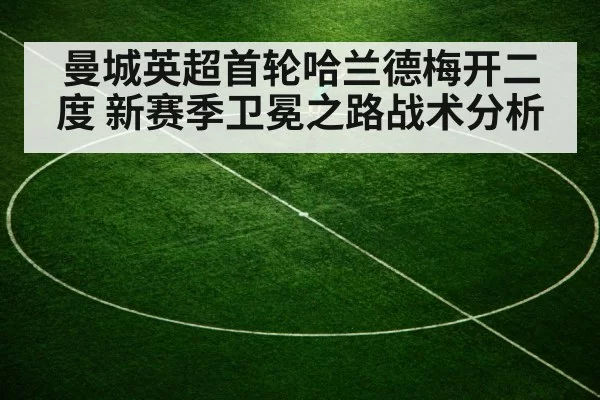 曼城英超首轮哈兰德梅开二度 新赛季卫冕之路战术分析 - leyu