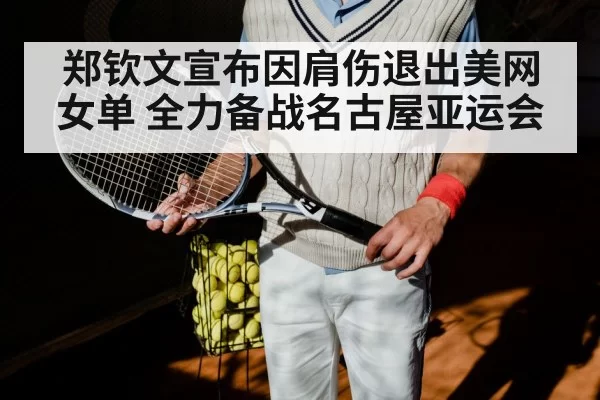 Zheng Qinwen tennis shoulder injury