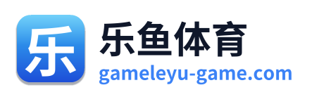 乐鱼体育